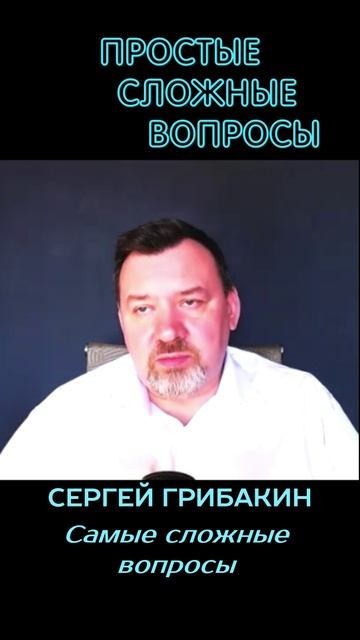 Сергей Грибакин - Самые сложные вопросы