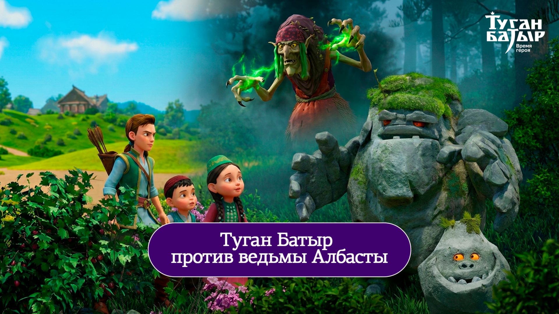 Туган Батыр против ведьмы Албасты - Трейлер 9 серия