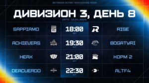 BetBoom Битва Чемпионов: Сплит #3 | Дивизион 3 | День 8