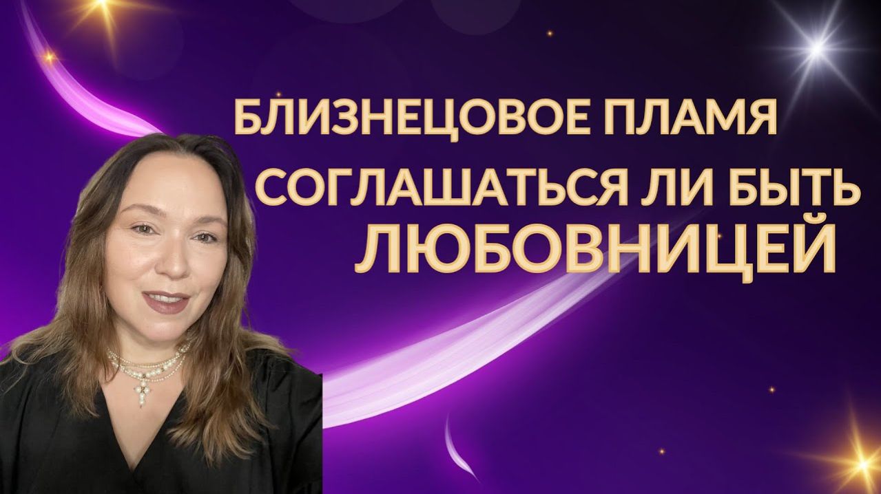 Соглашаться ли на роль любовницы своего близнецового пламени