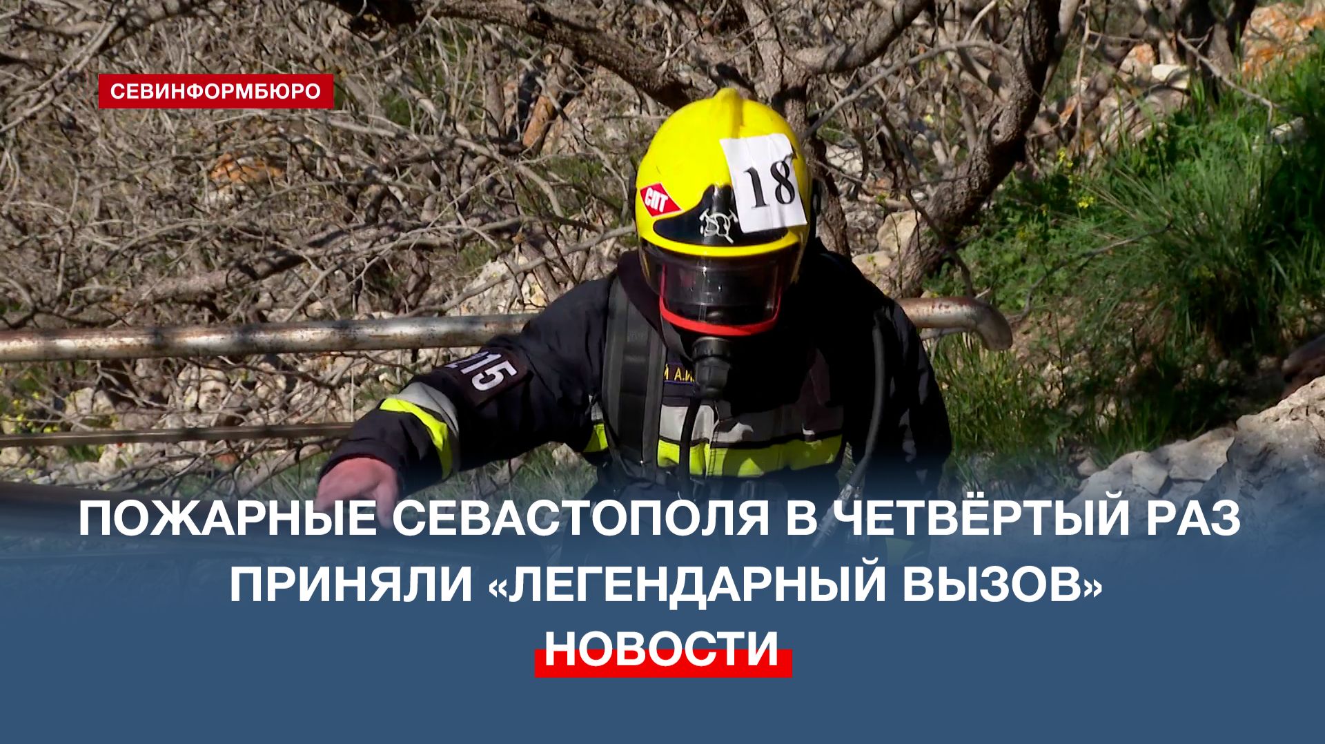 Пожарные Севастополя в четвёртый раз соревновались в подъёме «Легендарный вызов»