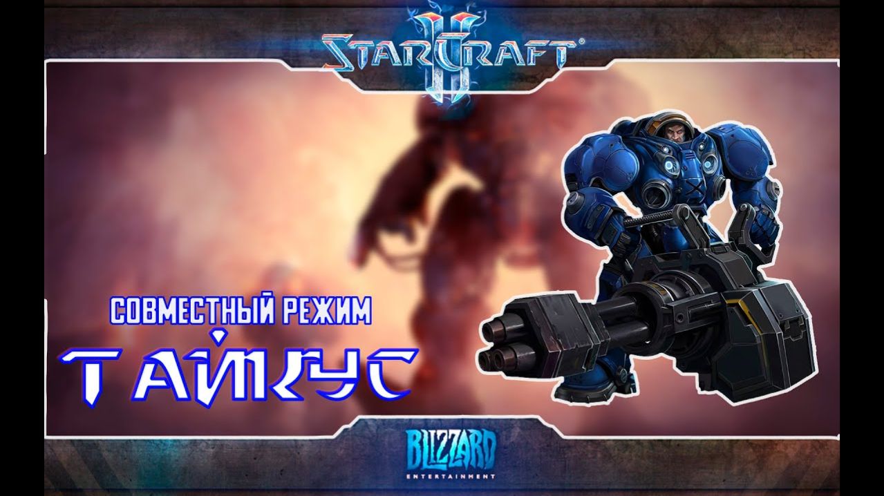 StarCraft II Совместные задания - Тайкус -  Эксперт +