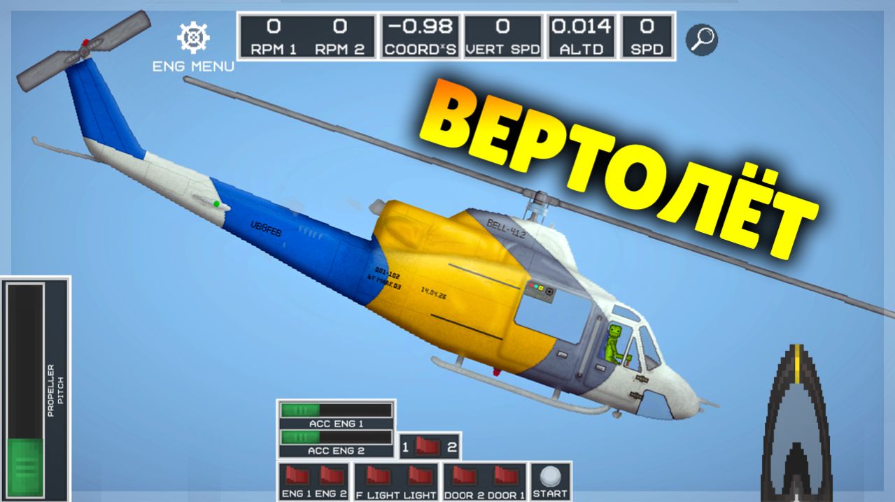 САМЫЙ РЕАЛИСТИЧНЫЙ ВЕРТОЛЁТ В MELON PLAYGROUND