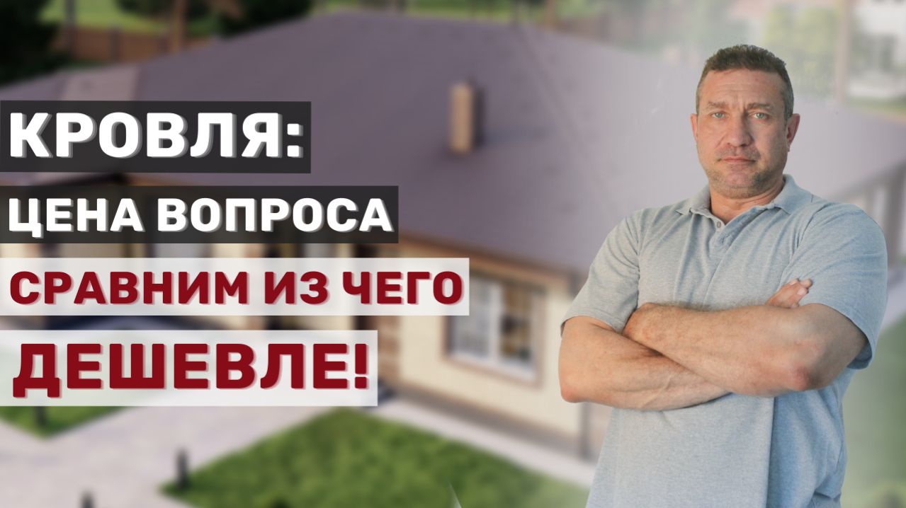 Кровля: цена вопроса