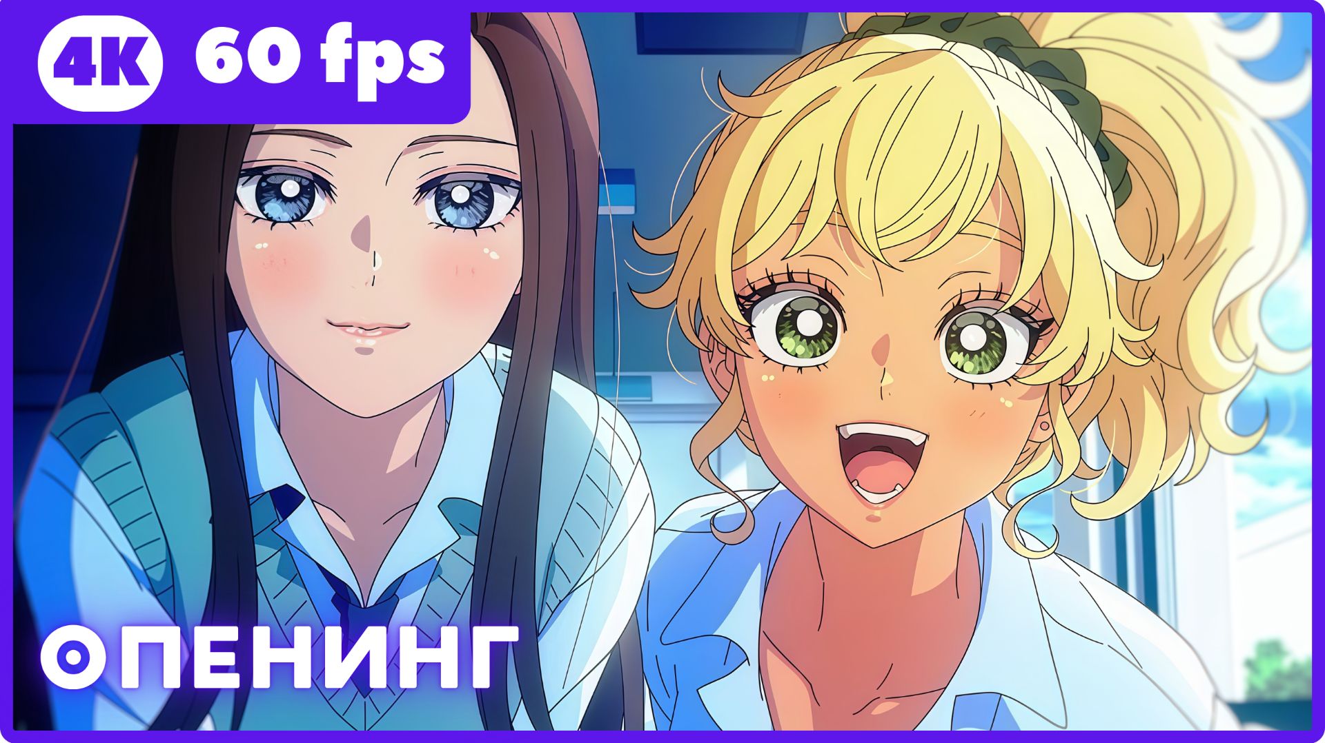 Гяру не могут быть добры к отаку ★ опенинг ★ 4К|60 fps