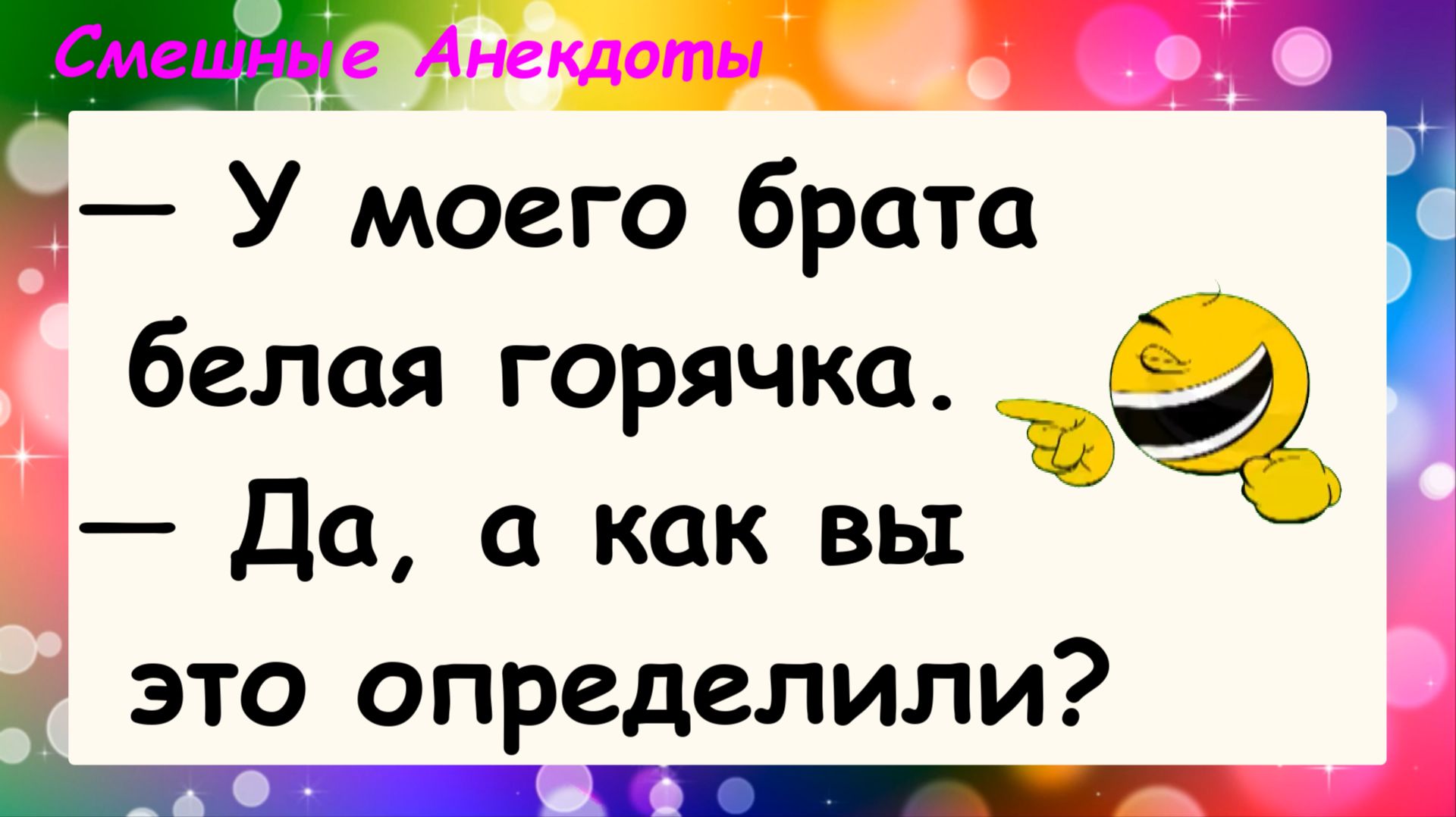 Анекдоты смешные до слез! Про белую горячку! Смешные истории, шутки, приколы, юмор про жизнь!