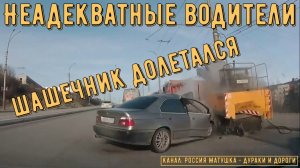 Неадекватные водители и хамы на дороге #848! Подборка на видеорегистратор!