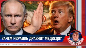 Ответ России на атаку Израиля [КарлсонТВ]