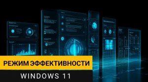 Режим эффективности Windows 11: Что это и как отключить навсегда?