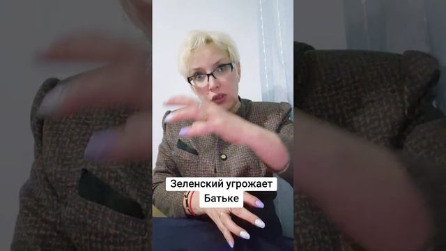 Зеленский угрожает Батьке
