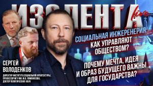 Социнжеренерия: как управляют обществом?| Почему мечта, идея и образ будущего важны для государства?