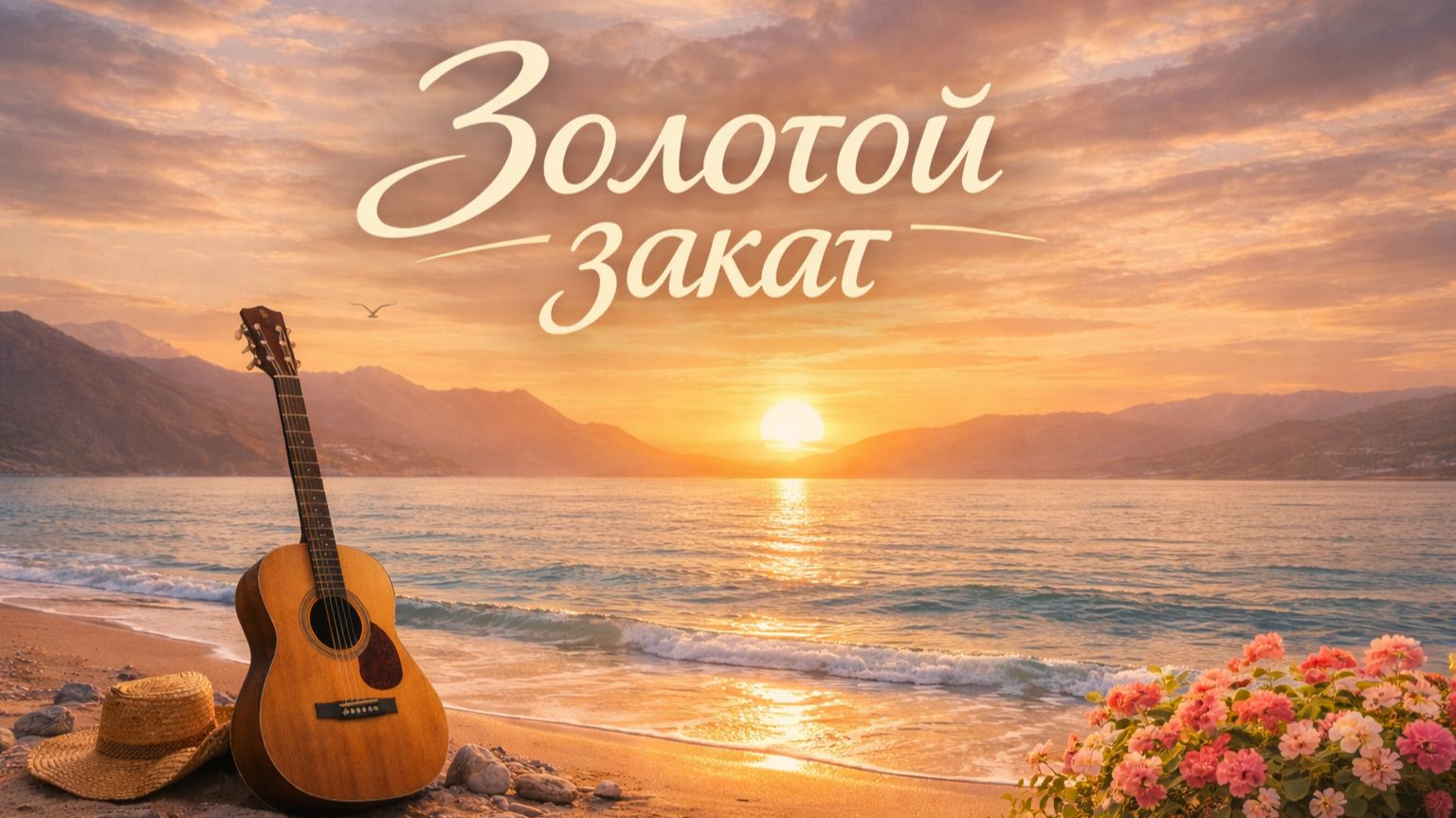 Тёплый вечер: гитара у моря 🌊🎸 | Расслабляющая музыка