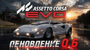 НОВЫЙ КОНТЕНТ В ASSETTO CORSA EVO! ( Обновление 0.6 )