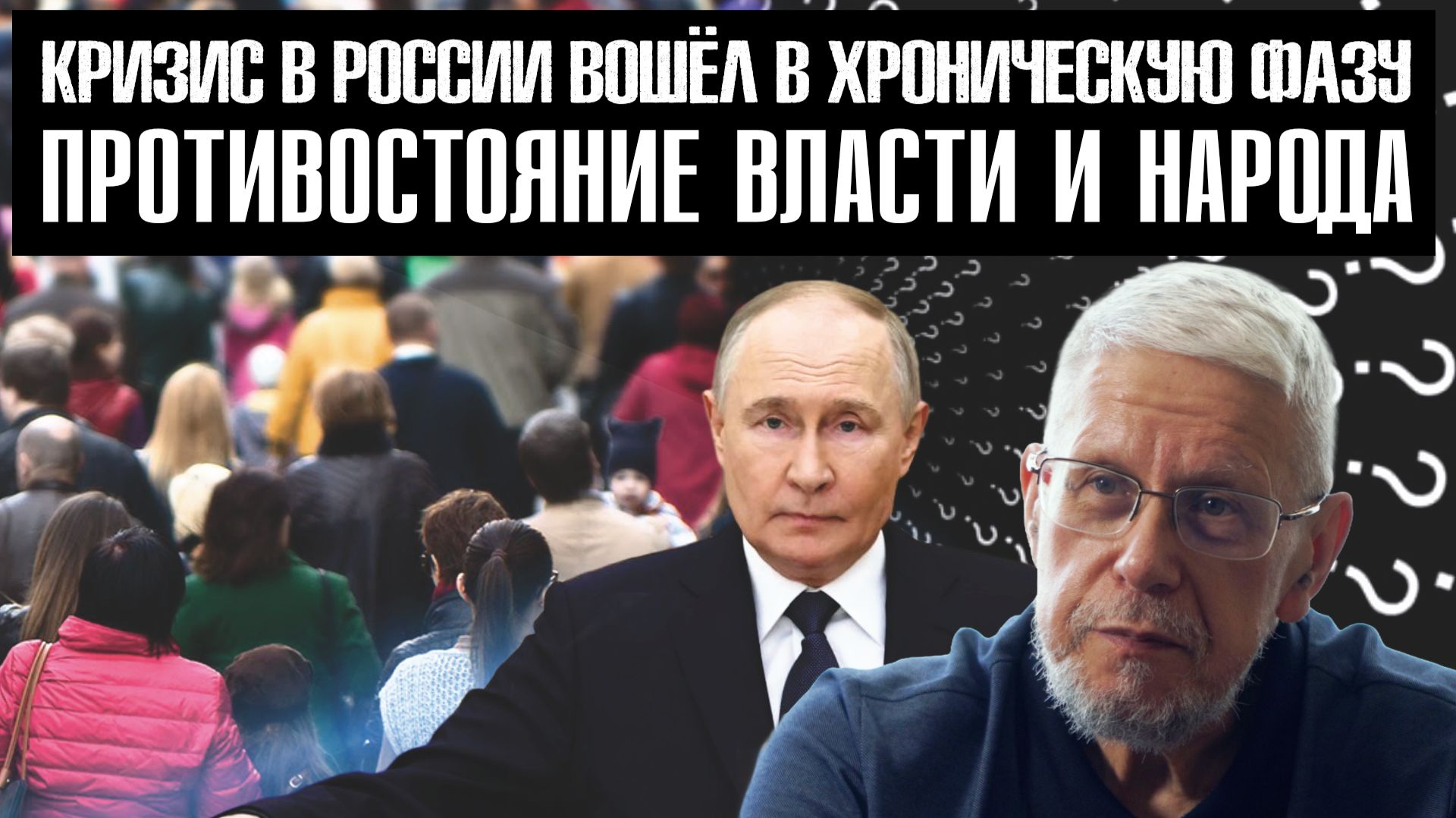 КРИЗИС В РОССИИ ВОШЁЛ В ХРОНИЧЕСКУЮ ФАЗУ. ПРОТИВОСТОЯНИЕ ВЛАСТИ И НАРОДА.СЕРГЕЙ ПЕРЕСЛЕГИН