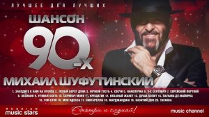Михаил Шуфутинский - Шансон 90х Лучшие песни и хиты