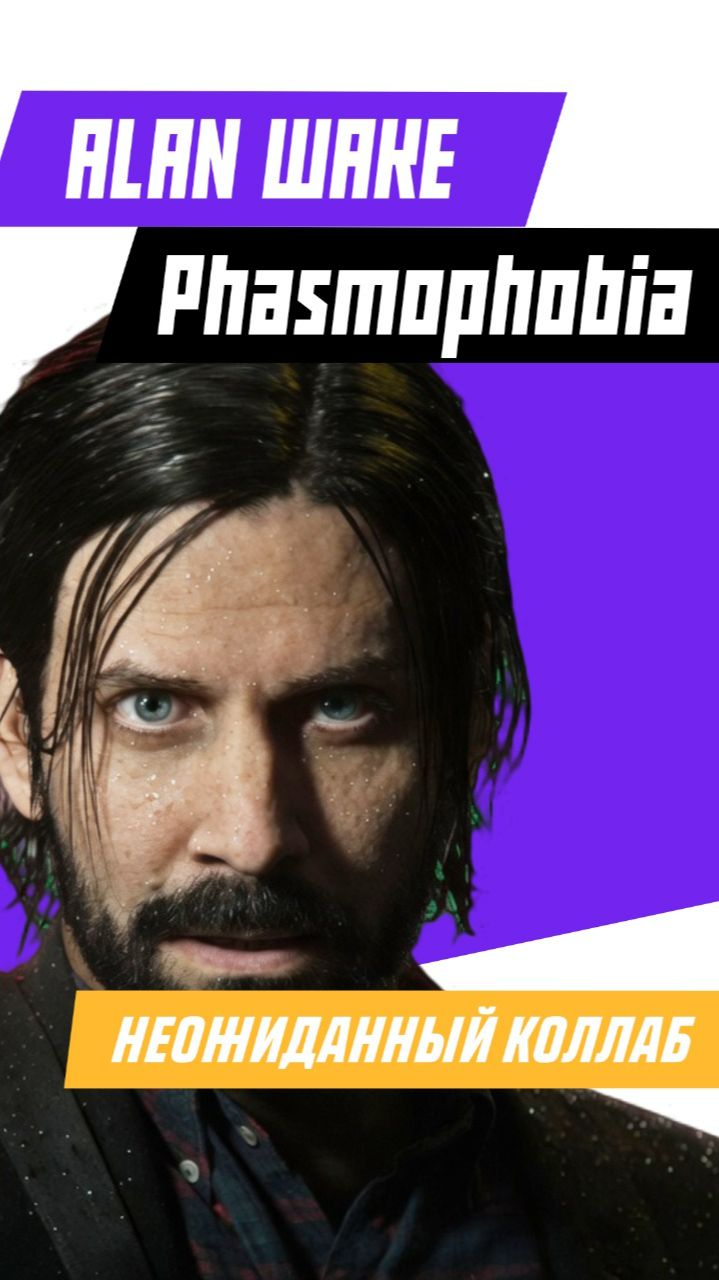 Ты не готов к такому коллабу #games #игры #gaming #phasmophobia #alanwake