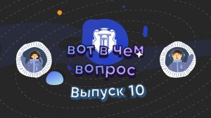 Подкаст «Вот в чем вопрос».   Выпуск 10. «Театр – лишняя нагрузка или бесценный опыт?»