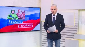 Беҙҙең геройҙар - 19.04.2026