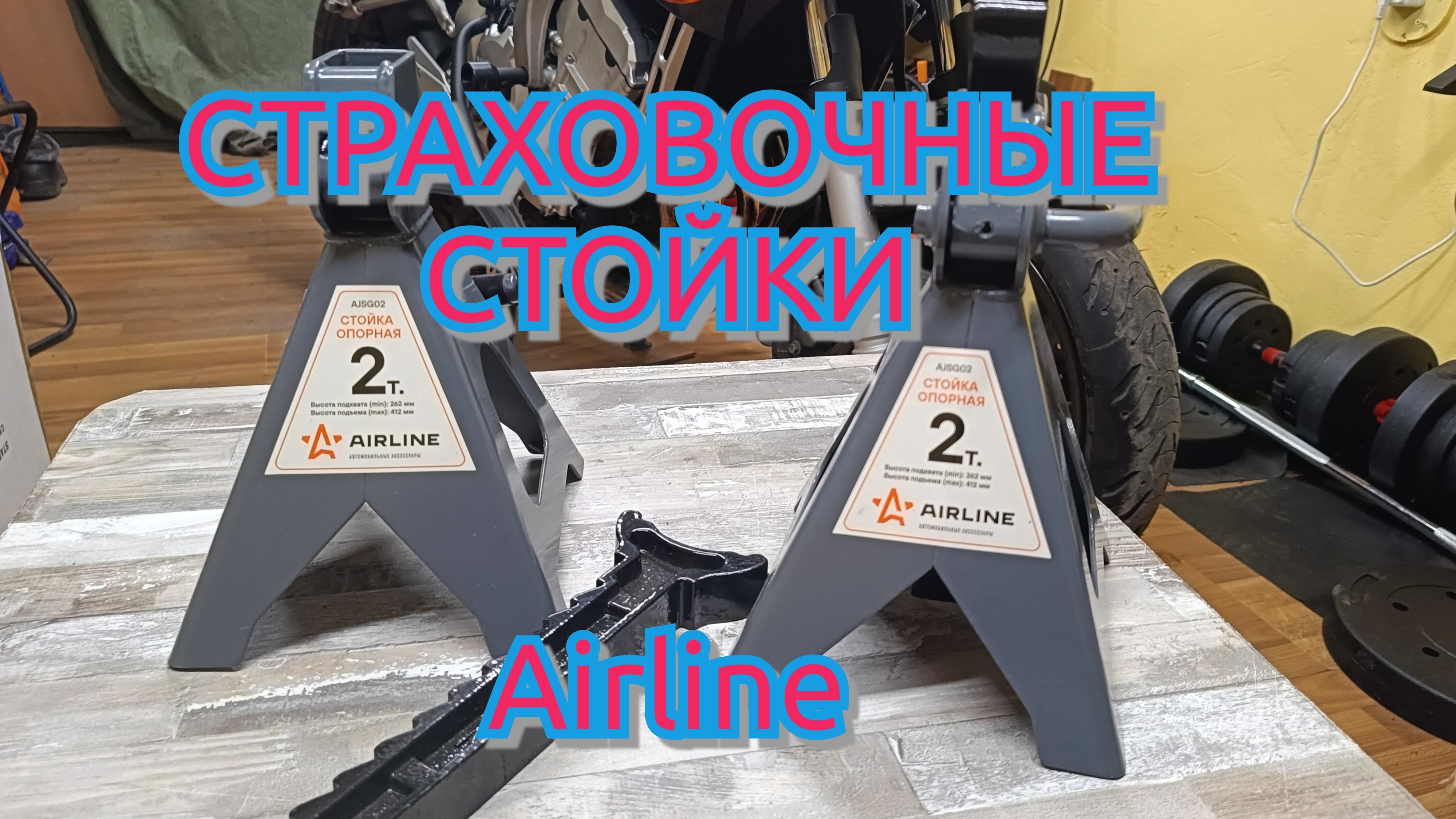 Страховочные стойки с минимальным подхватом Airline