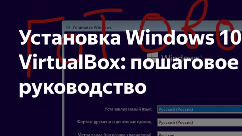 Как устоновить windows 10 1507 на VirtualBox.