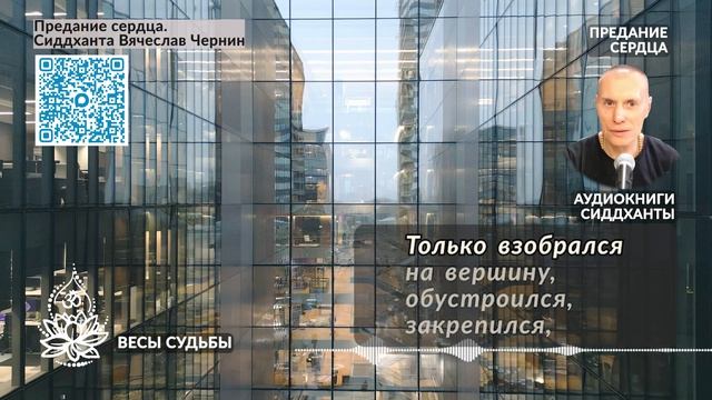 Весы судьбы. Аудиокниги Сиддханты Вячеслава Чернина