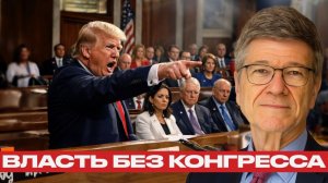 Конгресс молчит; кто реально принимает решения в США - Джеффри Сакс