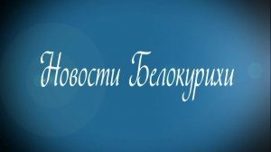 Новости Белокурихи 17.04.2026