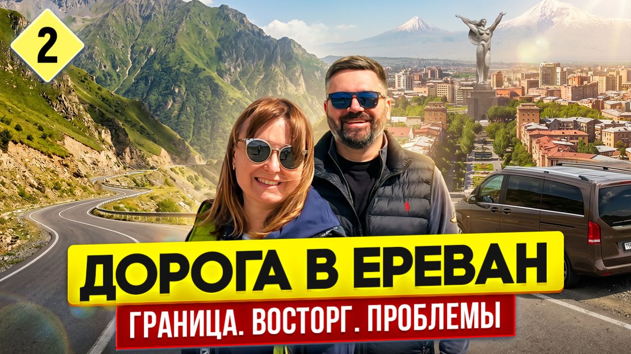 Путешествие на авто из Москвы в Ереван в марте 2026 продолжается. Граница Грузия-Армения. Ереван.