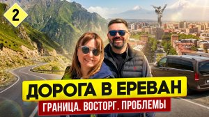 Путешествие на авто из Москвы в Ереван в марте 2026 продолжается. Граница Грузия-Армения. Ереван.