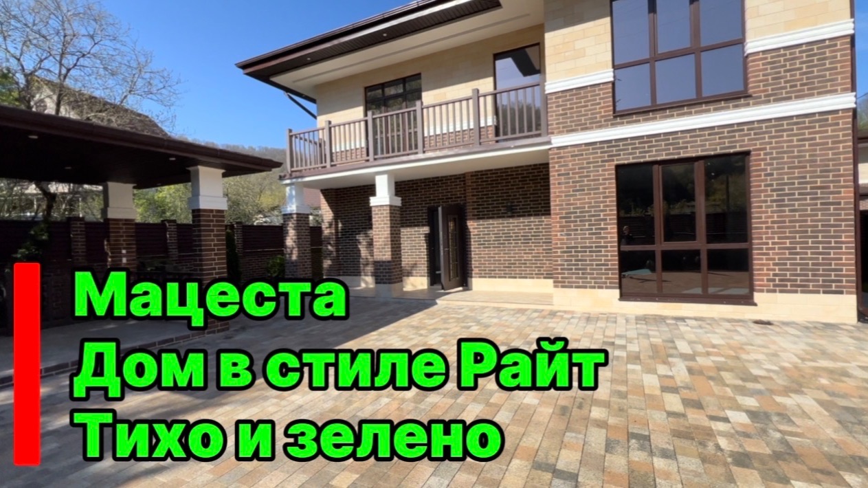 Дом в Сочи в стиле райт. Мацеста. Ровное и зеленое место.