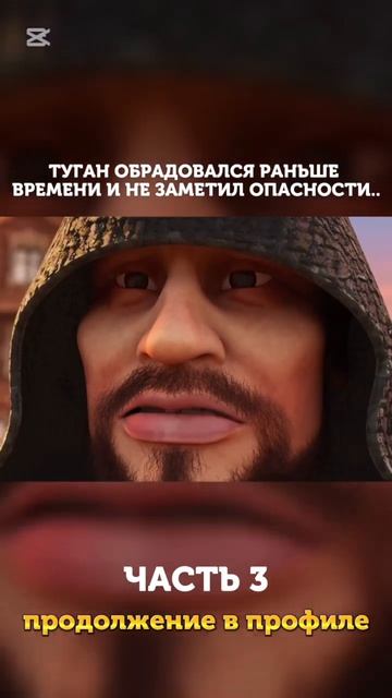 Отец в опасности. Туган Батыр спас деревню но теперь опасность угрожает его отцу. туганбатыр