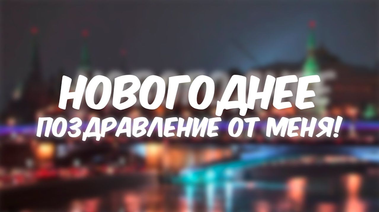 Новогоднее Поздравление 2025!