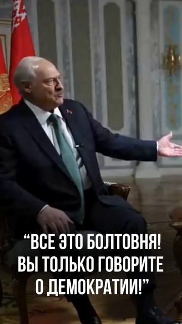 Лукашенко: Вы самые настоящие диктаторы! Вы готовы бомбить ломать крошить!  Интервью RT
