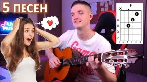 Эти 5 попсовых песен ОБОЖАЮТ все ДЕВУШКИ/ на восьмерке без баррэ