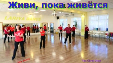 Живи, пока живётся  Party Dance Твс Соло Омск 17 04 2026