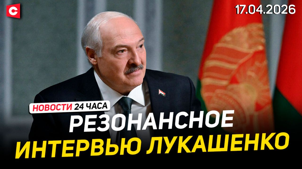 Большое интервью Лукашенко для RT  Иран открыл Ормуз  Поляки шокированы депутатами  Новости 17.04