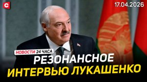 Большое интервью Лукашенко для RT | Иран открыл Ормуз | Поляки шокированы депутатами | Новости 17.04