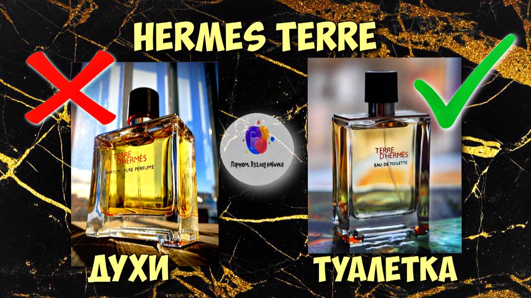 ПОЧЕМУ Я ПРОДАЛ TERRE D HERMES В ДУХАХ И ВЕРНУЛ ФЛАКОН В ТУАЛЕТНОЙ ВОДЕ? - мои мысли и размышления