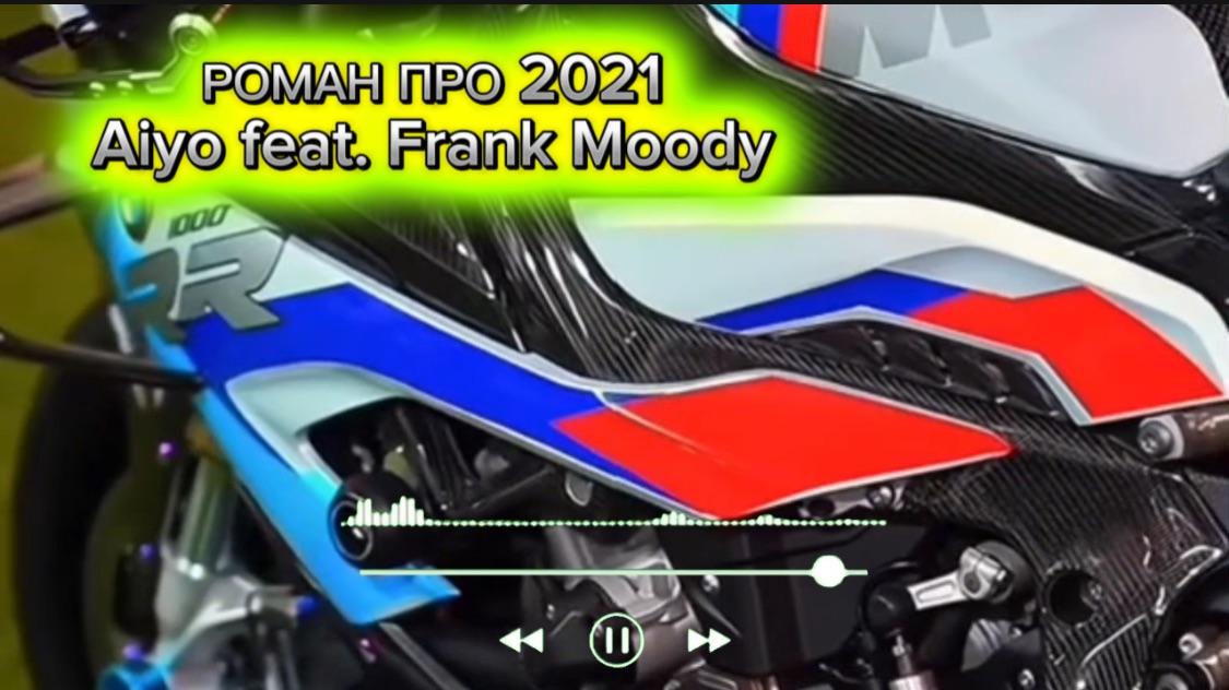 РОМАН ПРО 2021 Aiyo feat. Frank Moody (ТРЭК ПРО АНИМАЦИИ ГОНОЧНЫХ МАШИН )