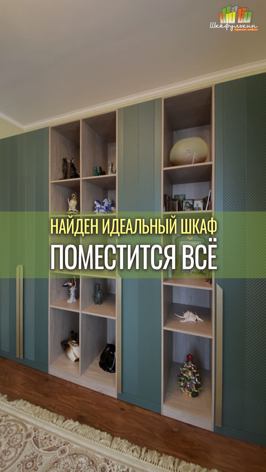 Вместительный шкаф с открытыми секциями от Shkafulkin.ru