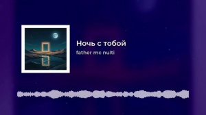 За ночь с тобой.mp4