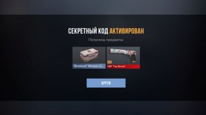 СЕКРЕТНЫЙ ПРОМОКОД STANDOFF 2 и ПРОВЕРКА ПРОМОКОДОВ СТАНДОФФ 2