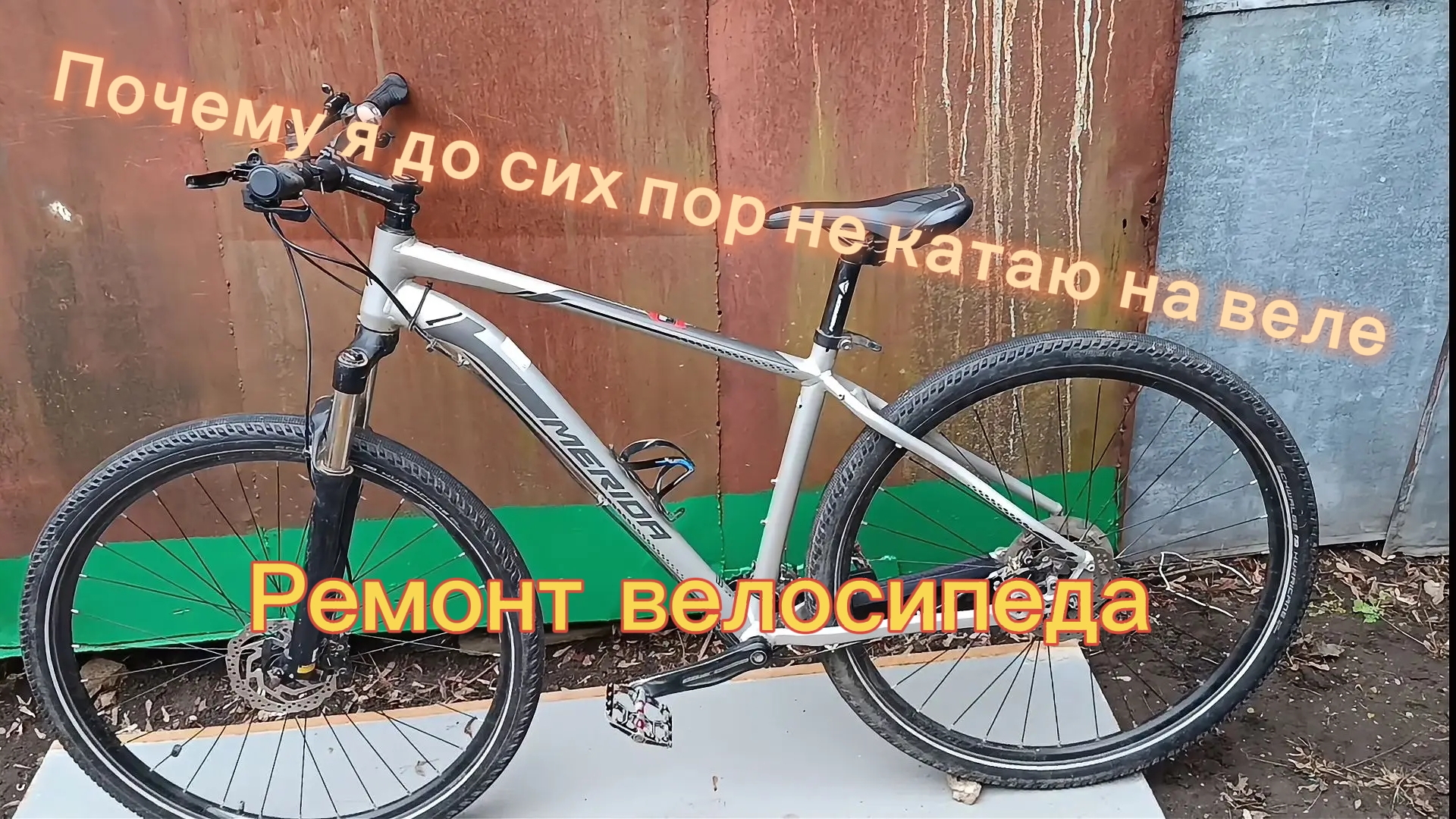 Ремонт велосипеда Merida начало