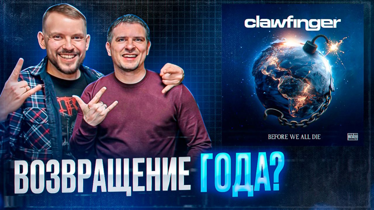 Clawfinger вернулись с альбомом который никто уже не ждал  Before We All Die