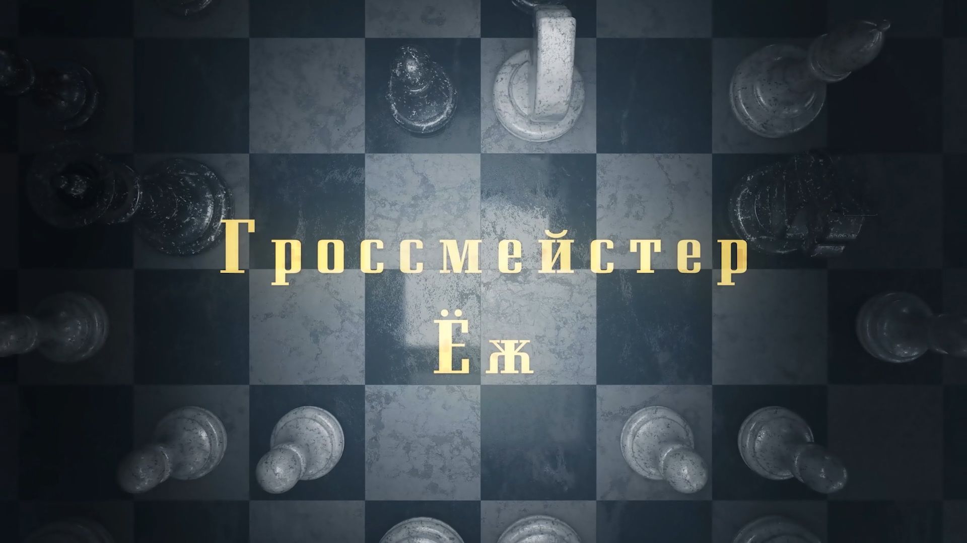 Сергею Шипову - 60! Гроссмейстер Ёж