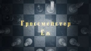 Сергею Шипову - 60! Гроссмейстер Ёж