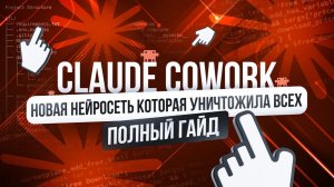 ПОЛНОЕ РУКОВОДСТВО ПО CLAUDE COWORK ДЛЯ НАЧИНАЮЩИХ | НЕЙРОСЕТИ КУРС С НУЛЯ до ПРО