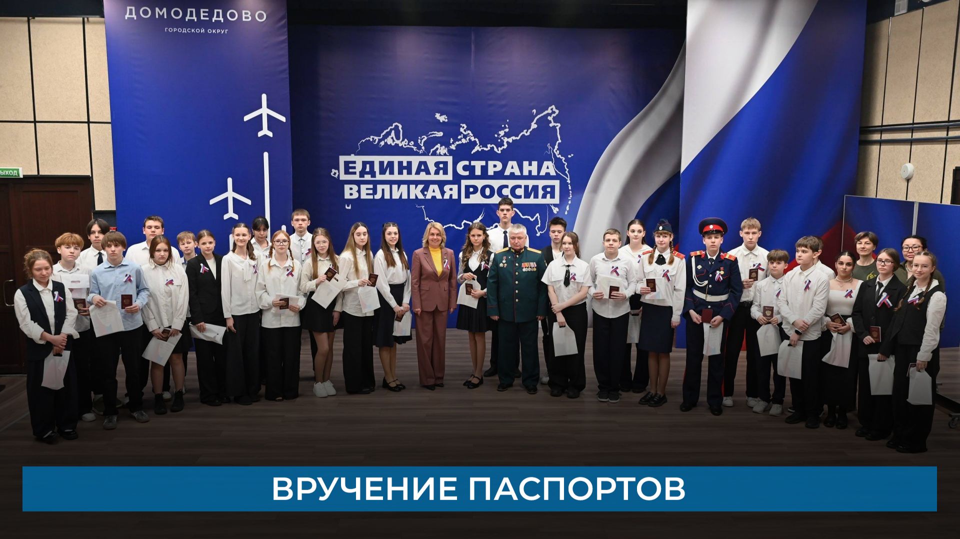 Вручение паспортов