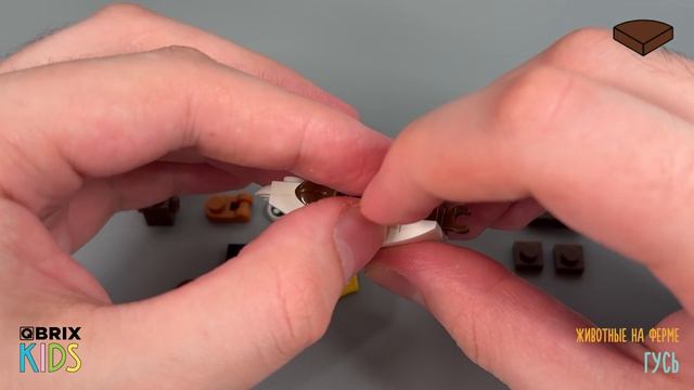 Собираем гуся из конструктора QBRIX KIDS - детские конструкторы с видеоинструкцией