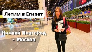 Летим в Египет✈️ Перелет Аэрофлотом/ Дьюти-фри в Шереметьево